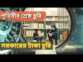 ৫ মিনিটে ১৫০ কোটি টাকা চুরি করে নিলো | Film/movie explained in