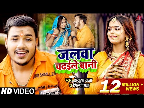 जलवा चढ़ईले बानी — watch video