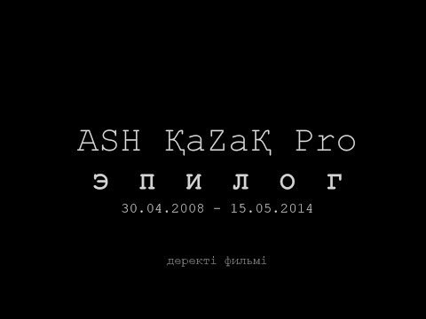 ASH ҚaZaҚ Pro: ЭПИЛОГ (Documentary)