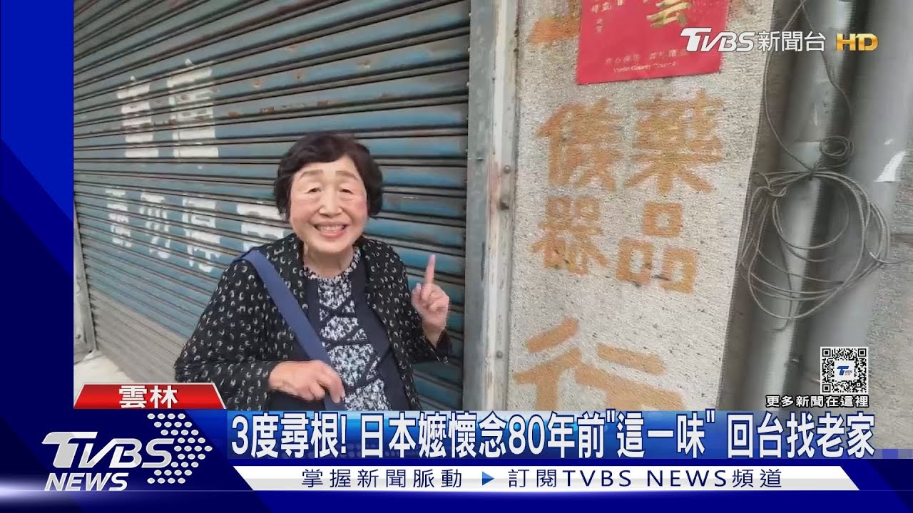 3度尋根! 日本嬤懷念80年前「這一味」 回台找老家