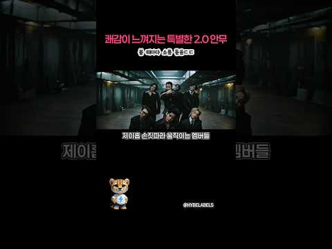 쾌감이 느껴지는 BTS 2.0 뮤비 속 특별한 안무