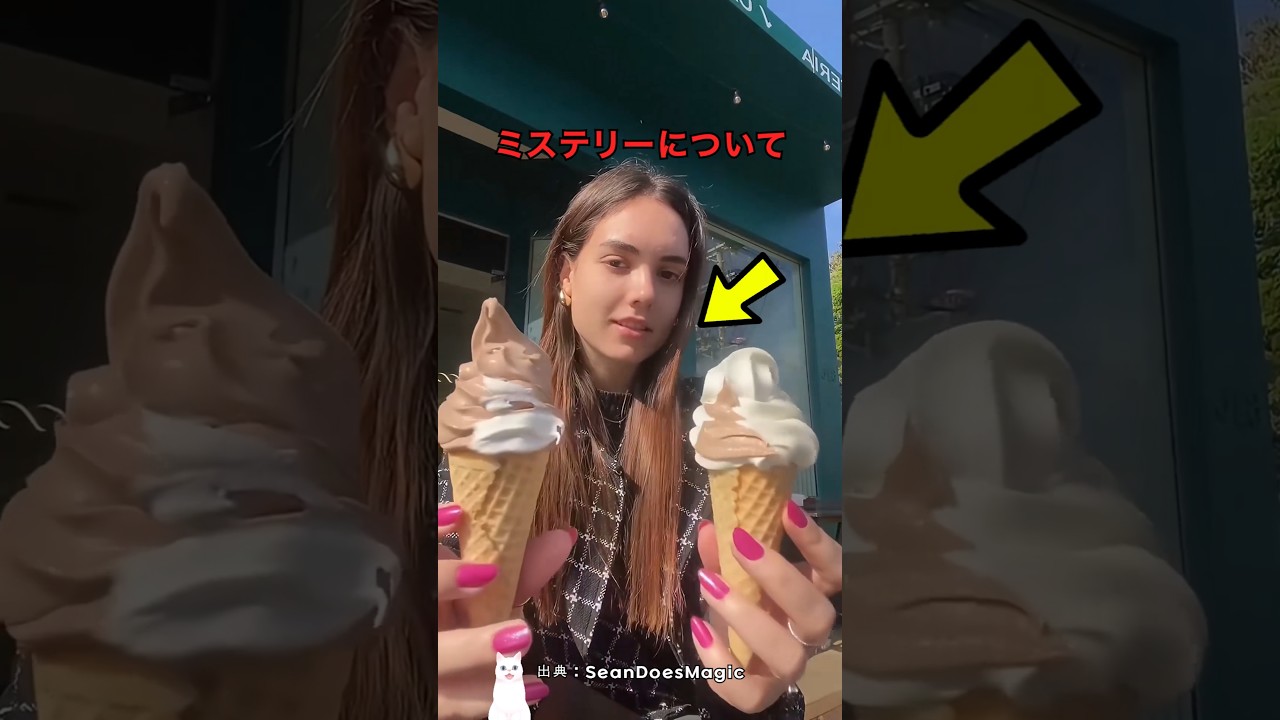 海外で話題になったアイスクリームミステリー