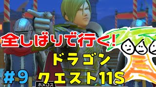 【ドラクエ11＃9】鬼畜全しばりでいくドラゴンクエスト11！【なっしー】】