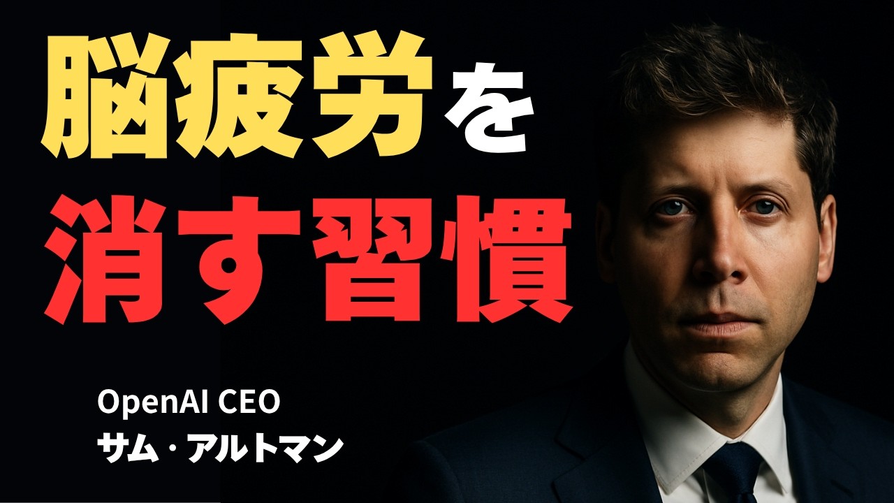 【脳疲労が消える】サム・アルトマンの究極の休息法｜天才が実践する3つの習慣