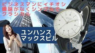 HA-5280| ユンハンス マックスビル ハンドワインド 27.3701.902 HA-5280| ユンハンス マックスビル ハンドワインド 27.3701.902