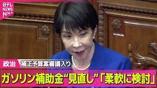 【政治】補正予算案審議入り　ガソリン補助金“見直し”について高市首相「柔軟に検討」 ──政治ニュースまとめ （日テレNEWS LIVE）