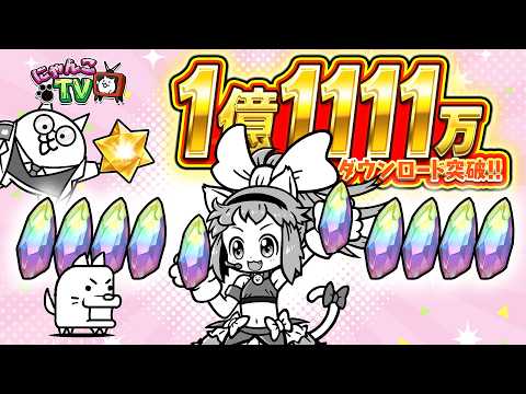 「にゃんこ大戦争」1億1111万ダウンロード突破記念イベント第1弾を開催。伝説レア出現率アップの「DL記念選抜ガチャ」が登場
