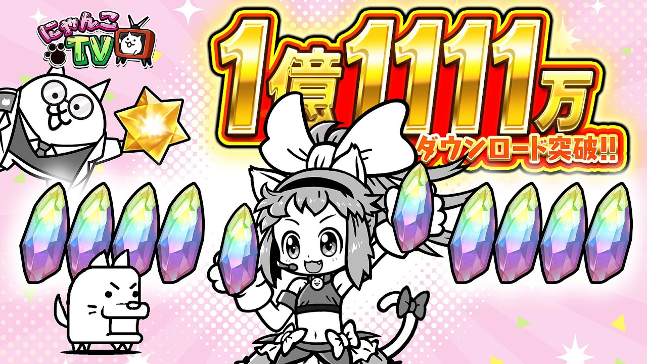 【にゃんこTV】1億1111万DL記念にゃ！【にゃんこ大戦争公式】