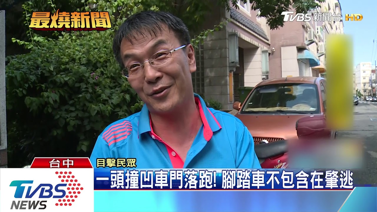 一頭撞凹車門落跑! 腳踏車不包含在肇逃