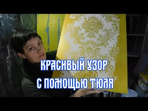 Простой и красивый способ нанесения декоративной штукатурки с помощью старого тюля.