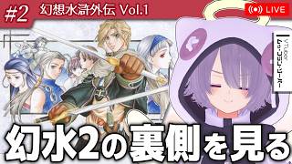 【幻想水滸外伝 Vol.1】シリーズファンがやり直す『幻水2』の外伝ノベルゲーム【ゾーパー】part2