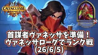 【ハースストーン】首謀者ヴァネッサを準備！ヴァネッサローグでランク戦(26/6/5)