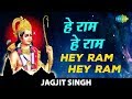 ShriRamBhajan Hey Ram Hey Ram हे राम हे राम Jagjit Singh Hey Gobind Hey Gopal Ra