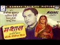 मशल Mashal L Hindi Full Classic Movie L Ashok Kumar Kanu Roy L 1950
