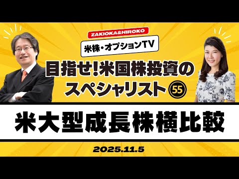 【ザキオカ＆ひろこの米株・オプションTV＃55】米大型成長株横比較（岡崎良介×大橋ひろこ）の動画を観る