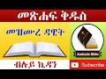 Amharic Audio Bible Psalms Ethiopian Amharic Bible Reading