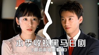 Download lagu 本季收视黑马日剧!从「爹味男」「好嫁女」视角,看当代婚恋观变迁 mp3 Download lagu 本季收视黑马日剧!从「爹味男」「好嫁女」视角,看当代婚恋观变迁 mp3