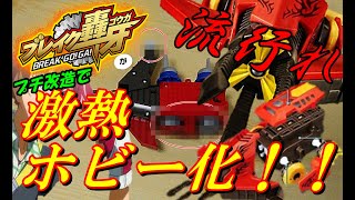 【ブレイク轟牙を流行らせろ】貫けサイクロンホーク！(前編)