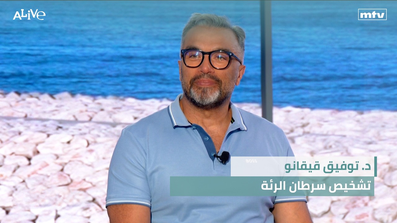 د. توفيق قيقانو - تشخيص سرطان الرئة
