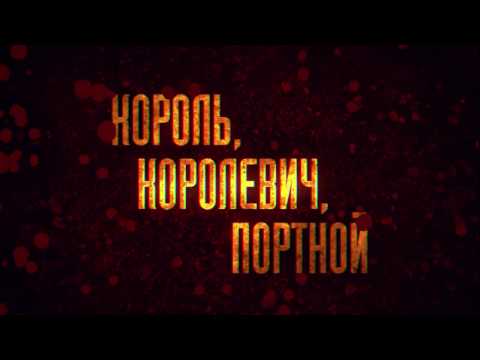 Миниатюра изображения товара Книга Эксмо Король, королевич, портной (Юрьева В.)