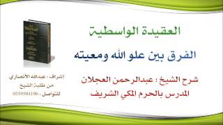 العقيدة الواسطية | شرح الشيخ عبدالرحمن العجلان | 77- الفرق بين علو الله ومعيته image