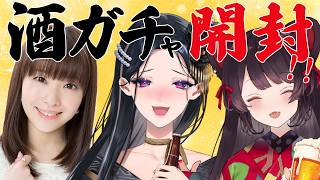【オフコラボ】 酒ガチャ開封2026！！メロとこBARに内山夕実さんがやってきた！！【 戌亥とこ / 内山夕実 / 狂蘭メロコ】