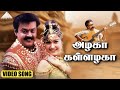 அழகா கள்ளழகா HD Video Song கள்ளழகர் விஜயகாந்�