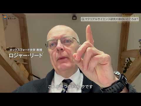 【島根大学材料エネルギー学部】Message for　－未来のイノベーターたちへ－