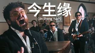 Download lagu JIN SHENG YUAN (今生缘) |  COVER mp3