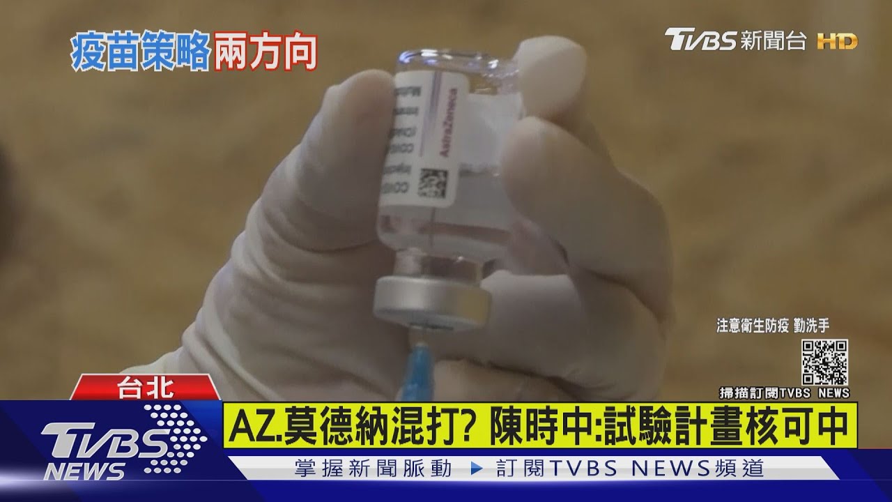 有望混打!AZ疫苗+莫德納 陳時中:相關計畫核可中