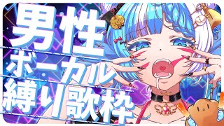 【#歌枠】J-POPからアニソンまで！クールでカッコいい男性曲を歌う【個人Vtuber】- Singing Stream