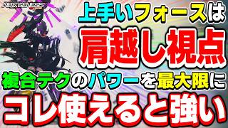 【使ってる？】エネミーを効率良く殲滅！期間限定クエスト「想定演習：大型エネミー掃討戦'26」で役立つ「肩越し視点」の有効活用法！【フォース】【PSO2NGS】【NGS】