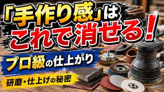 【DIY】手作り感が消える！作品をプロ級に変える『研磨・仕上げ工具』完全マニュアル