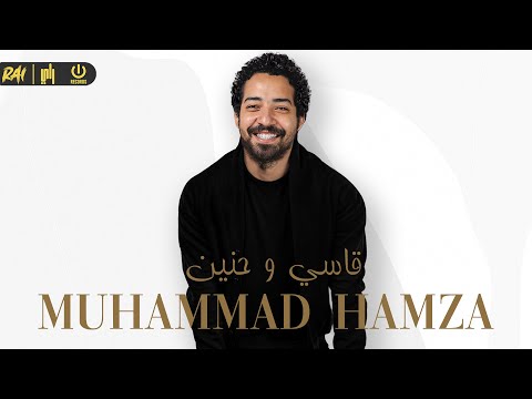 قاسي وحنين محمد حمزه