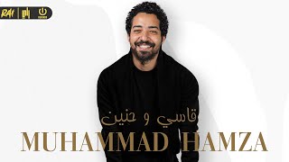 كلمات اغنية قاسي وحنين محمد حمزه