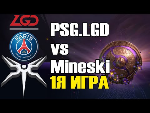 PSG LGD vs Mineski игра 1 BO2 The International 9 Групповой этап День 3