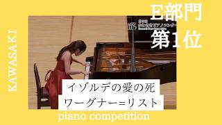 Download lagu 【E部門 第1位】ワーグナー=リスト Wagner = Liszt /イゾルデの愛の死 Isoldens Liebestod【西川由衣】 mp3 Download lagu 【E部門 第1位】ワーグナー=リスト Wagner = Liszt /イゾルデの愛の死 Isoldens Liebestod【西川由衣】 mp3