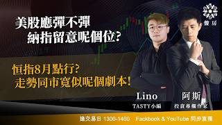 TASTY 盤房 Live 2026-07-28 | 港股財經直播 | 即市分析