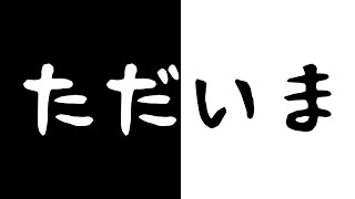 【動画投稿再開】ただいま【復活のS】