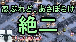 【実況】忍ぶれど、あさぼらけ 絶弐(絶二) 難しい 全蔵【城プロRE】