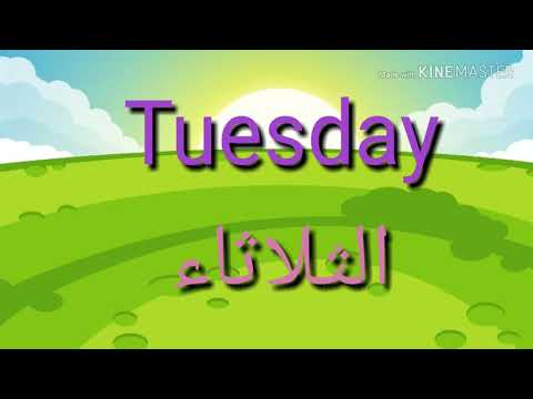 ايام الاسبوع بالانجليزي بالصور