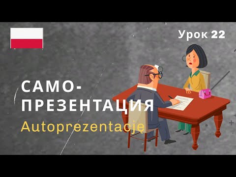 Рассказ о себе на польском. Популярные ошибки и их разбор.