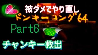 ドンキーコング64！ノーダメ縛り(Part6)