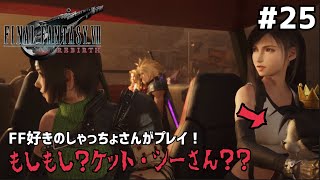 【FF7リバース】＃２５ グレンは何者なの？そしてザックス再び…。声優事務所社長が実況【ファイナルファンタジー7リバース / PS5】