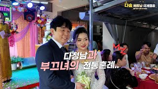 베트남 국제결혼 - [다솜] - 다정남과 부끄녀의 전통결혼식
