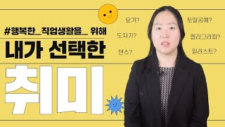내가 선택한 취미 사업을 소개합니다! (Feat. 직업지원부) | 서울장애인종합복지관