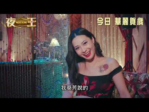 【製作特輯 - 一言難盡的東日王牌】《夜王》Night King 今日 華麗賀歲
