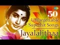 Jayalalithaa - 50 Unforgettable Songs | ஜெயலலிதாவின் மறக்க முடியாத 50 