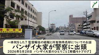 一体何をした？ 監督解任の続報と所有物件売却についてのお話【バンザイ大家が警察に出頭】2026年5月28日　バンザイ大家のひとりごと【那覇モトブログ】