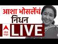 Asha Bhosle Passes Away LIVE Maharashtra Bollywood ABP Majha